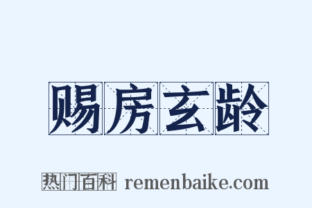 赐房玄龄是什么意思的图片